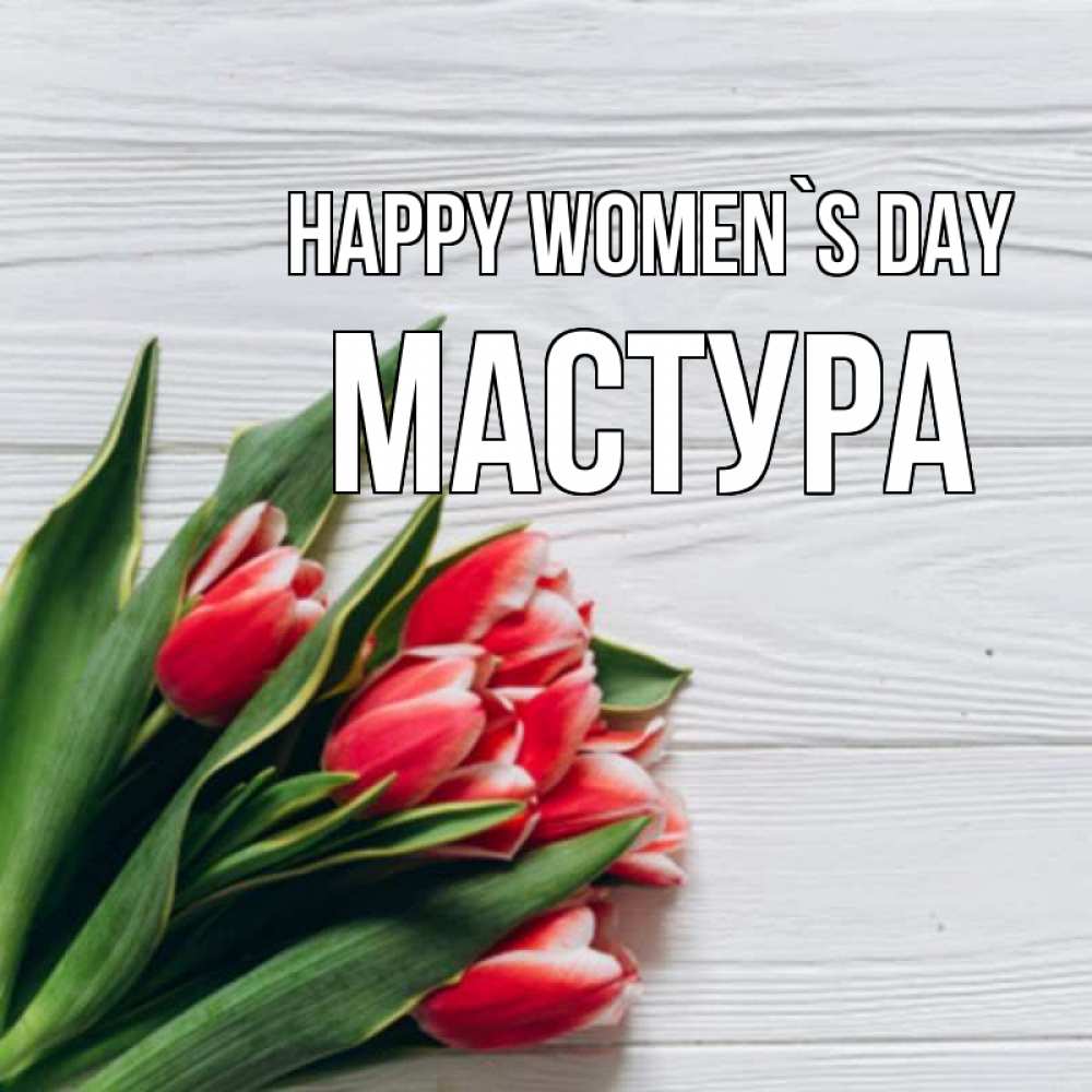 Greetings card с именем, МАСТУРА happy women`s day весна 2 Greetings with text for free download 